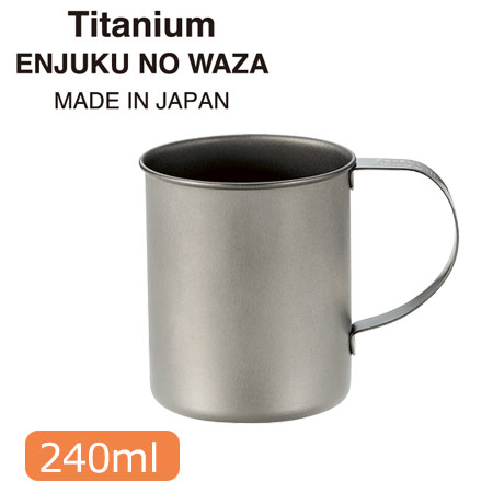 燕熟の技 チタンマグカップ240ml
