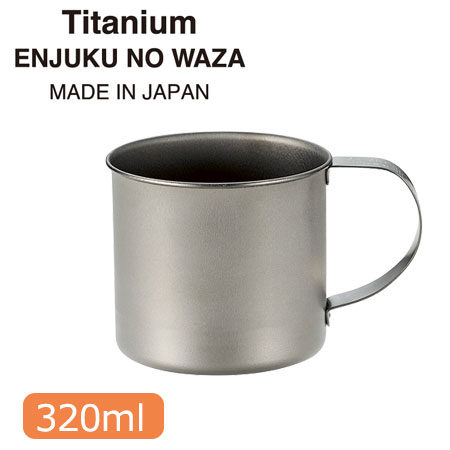 燕熟の技 チタンマグカップ320ml