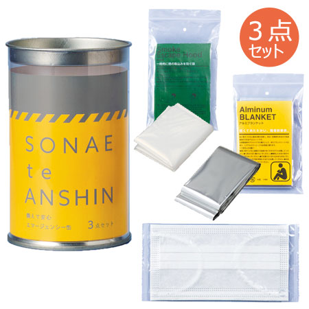 備えて安心 エマ缶3点セット