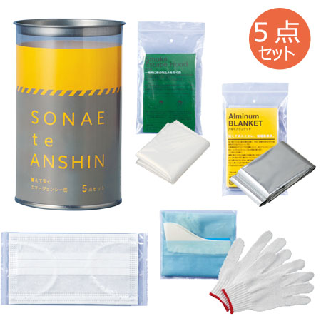備えて安心 エマ缶5点セット
