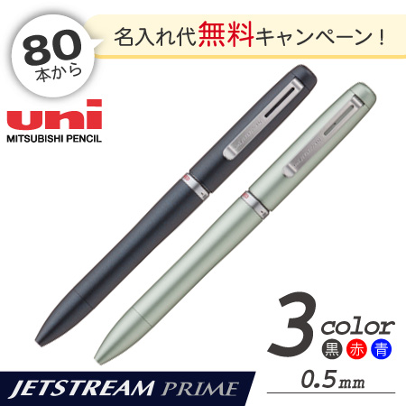 ジェットストリーム プライム 回転繰り出し式3色ボールペン 0.5mm