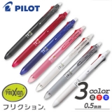 パイロットフリクションボール3 スリム 3色ボールペン 0 5ｍｍ は販促品 記念品の名入れは ノベルティ110番 へ
