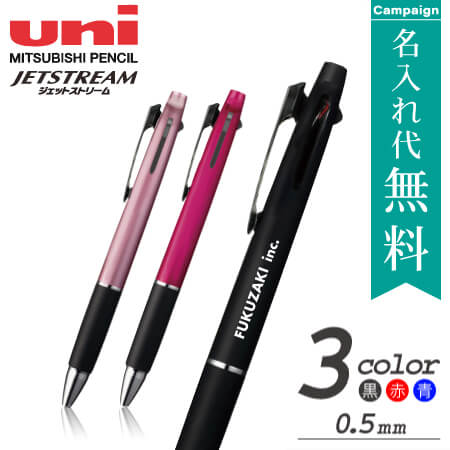 ジェットストリーム・特価名入れ無料キャンペーン