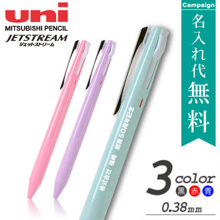 ジェットストリーム・特価名入れ無料キャンペーン