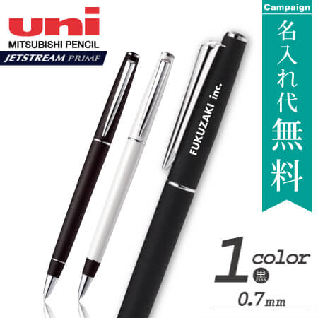 ジェットストリーム・特価名入れ無料キャンペーン