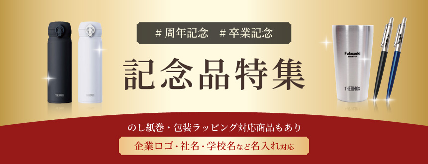 記念品特集