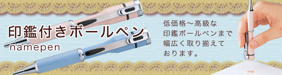 印鑑付きボールペン