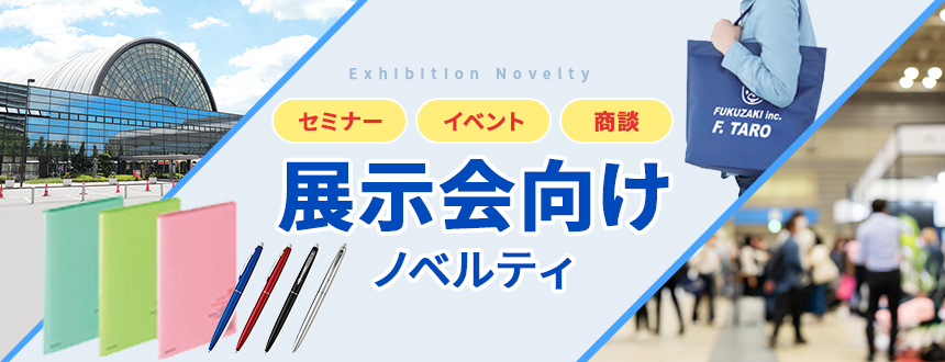 イベント別「展示会」向け