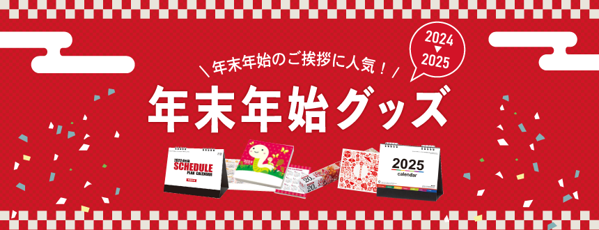 年末年始グッズ特集
