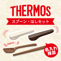 THERMOS ⥹ ס󡦥ϥå
