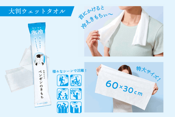 大判ウェットタオル キモチ氷冷タオル使用方法