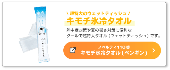 大判ウェットタオル キモチ氷冷タオルへのバナー