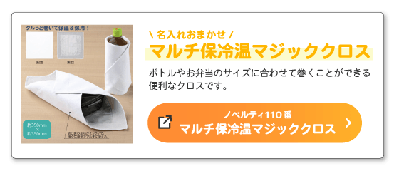 マルチ保冷温マジッククロス