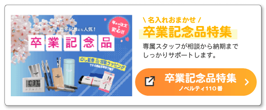 卒業記念品特集ページへのバナー