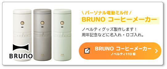 BRUNO(ブルーノ)パーソナル電動ミルコーヒーメーカーへのリンク画像