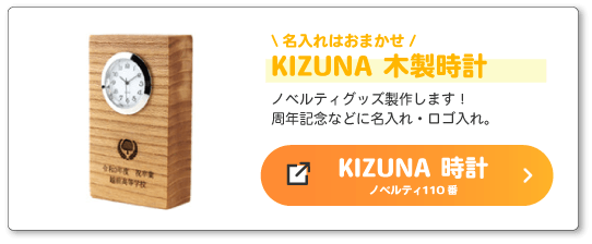 KIZUNA(名入れ代込み)木製時計へのリンク画像