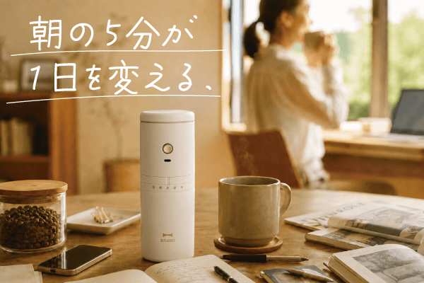 朝の5分が、一日を変える。BRUNO(ブルーノ)パーソナル電動ミルコーヒーメーカーの画像