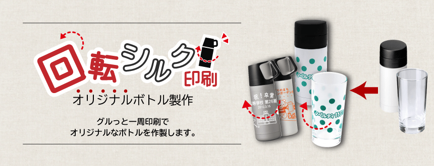 オリジナルボトル製作(回転シルク印刷)特集