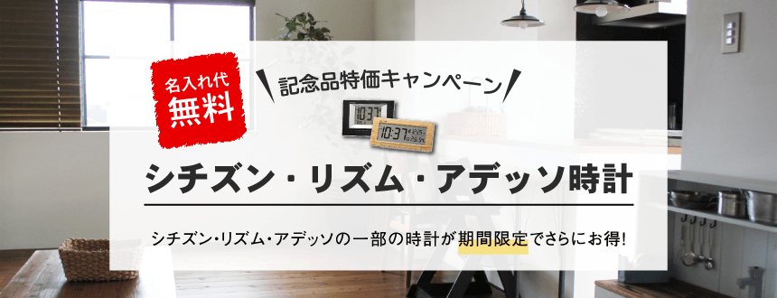 シチズン・リズム・アデッソ時計特集(名入れ1色無料)